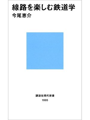 cover image of 線路を楽しむ鉄道学: 本編